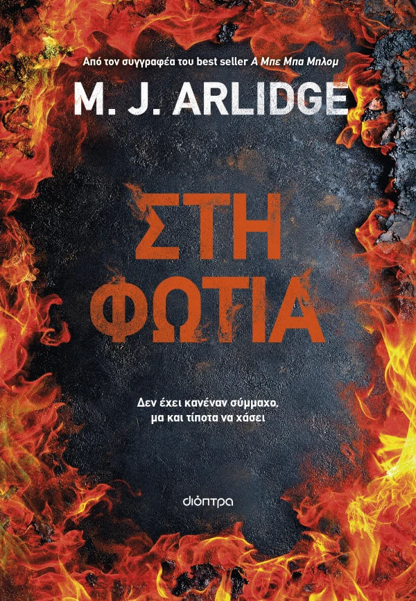 Στη φωτιά, , M. J. Arlidge, Εκδόσεις Διόπτρα, 2026